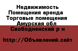 Недвижимость Помещения аренда - Торговые помещения. Амурская обл.,Свободненский р-н